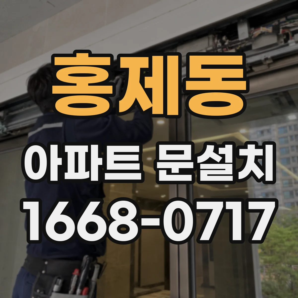홍제동 아파트 문설치