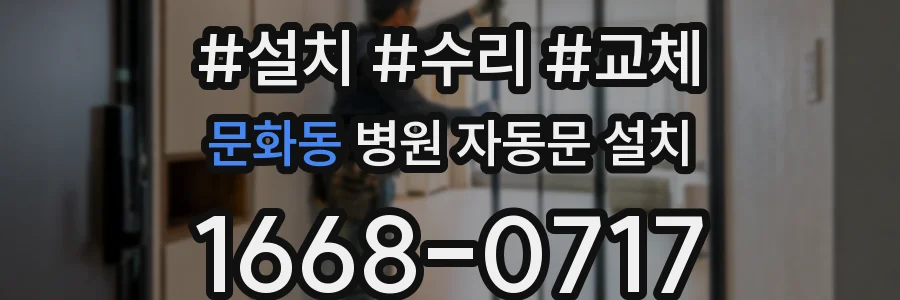 문화동 병원 자동문 설치