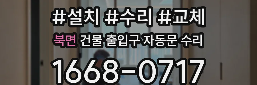 북면 건물 출입구 자동문 수리