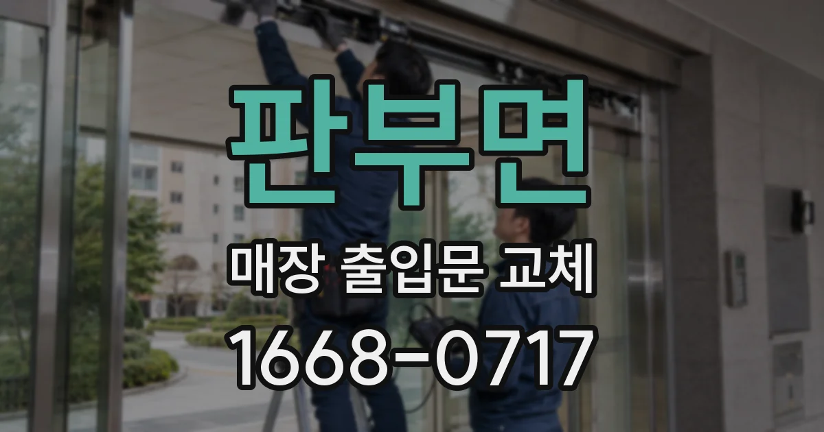 판부면 매장 출입문 교체