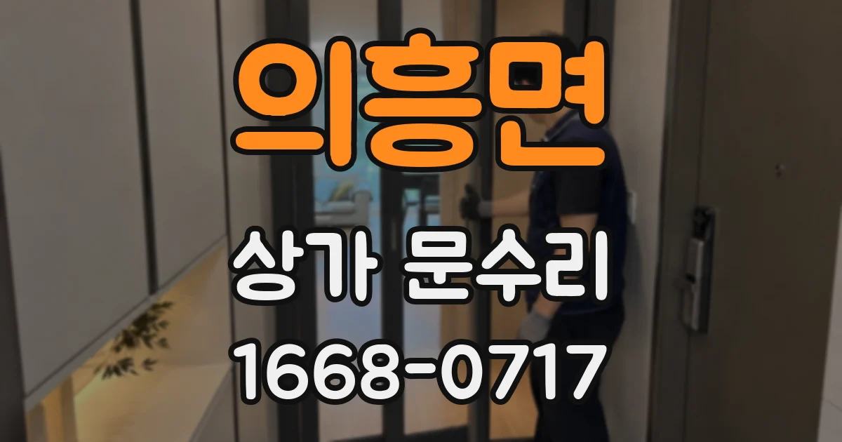 의흥면 상가 문수리