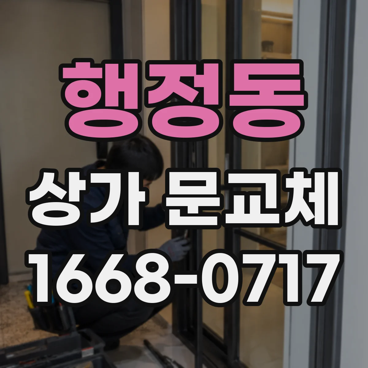 행정동 상가 문교체