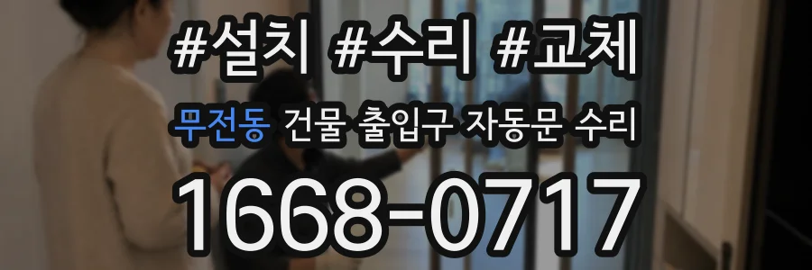 무전동 건물 출입구 자동문 수리