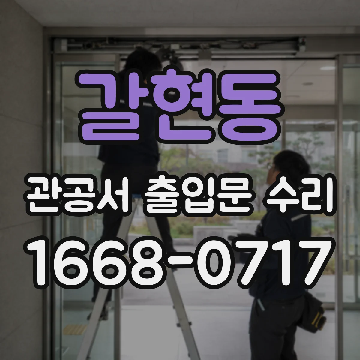 갈현동 관공서 출입문 수리