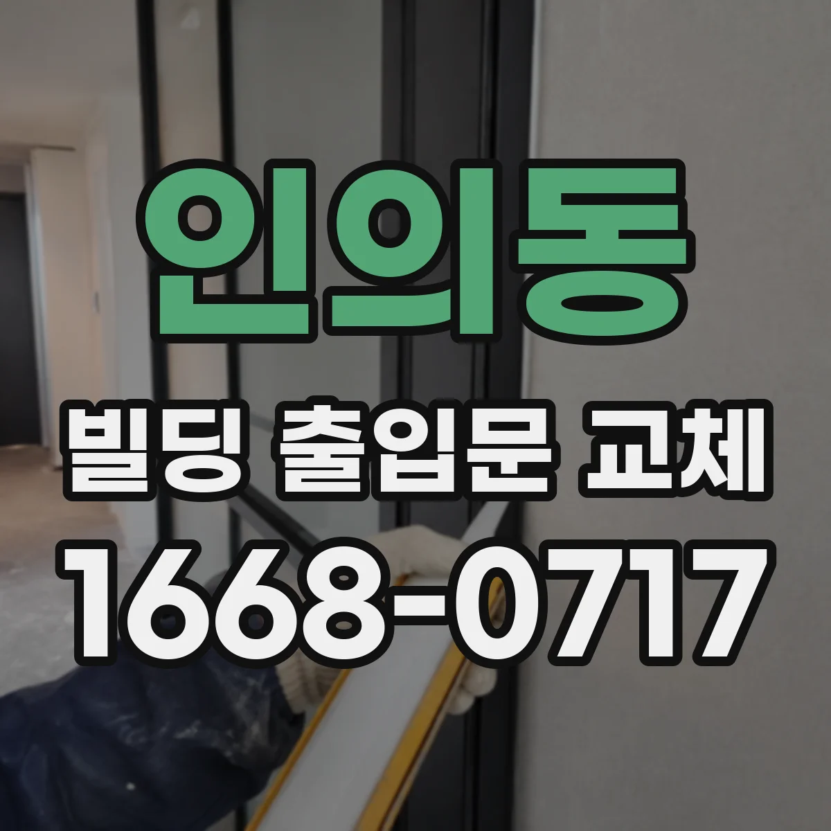 인의동 빌딩 출입문 교체