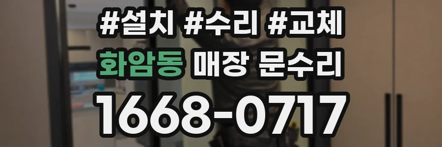 화암동 매장 문수리