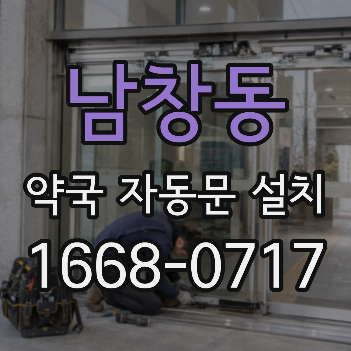 남창동 약국 자동문 설치