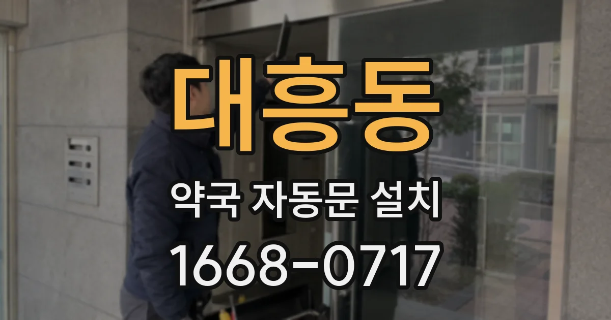 대흥동 약국 자동문 설치
