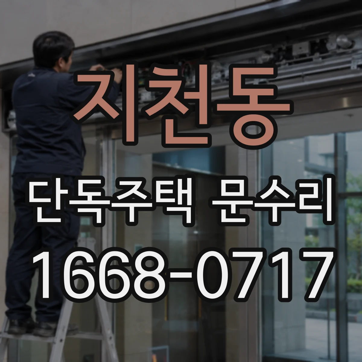 지천동 단독주택 문수리