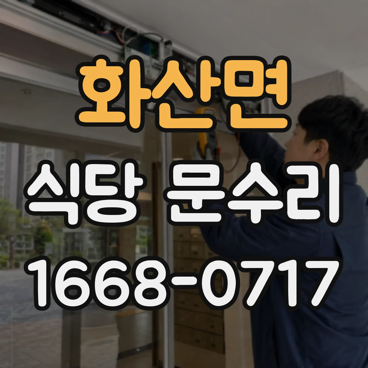 화산면 식당 문수리