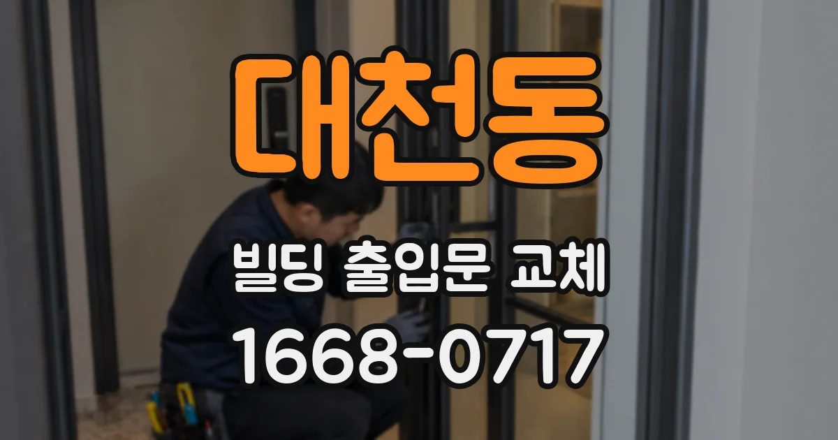 대천동 빌딩 출입문 교체