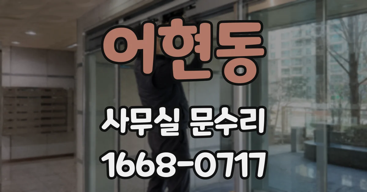 어현동 사무실 문수리