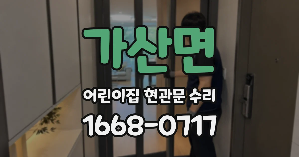 가산면 어린이집 현관문 수리