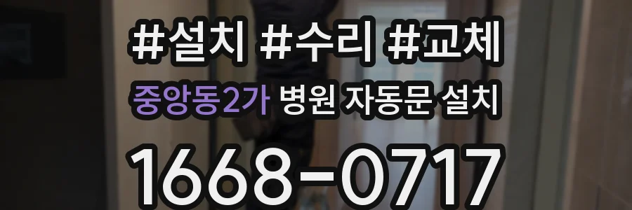 중앙동2가 병원 자동문 설치