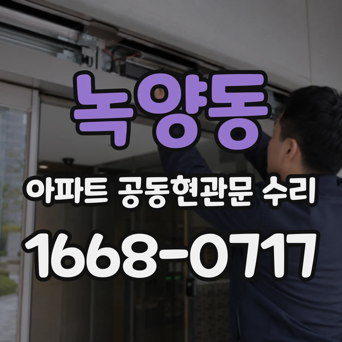 녹양동 아파트 공동현관문 수리