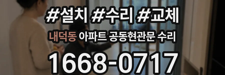 내덕동 아파트 공동현관문 수리