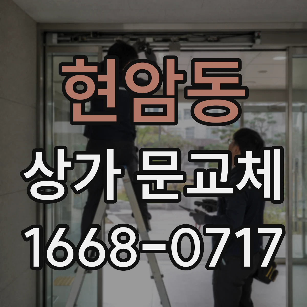 현암동 상가 문교체