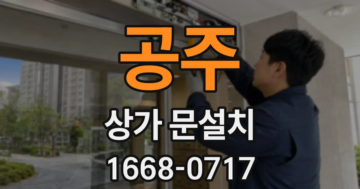 공주 상가 문설치