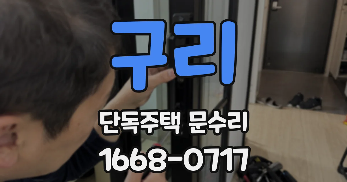 구리 단독주택 문수리