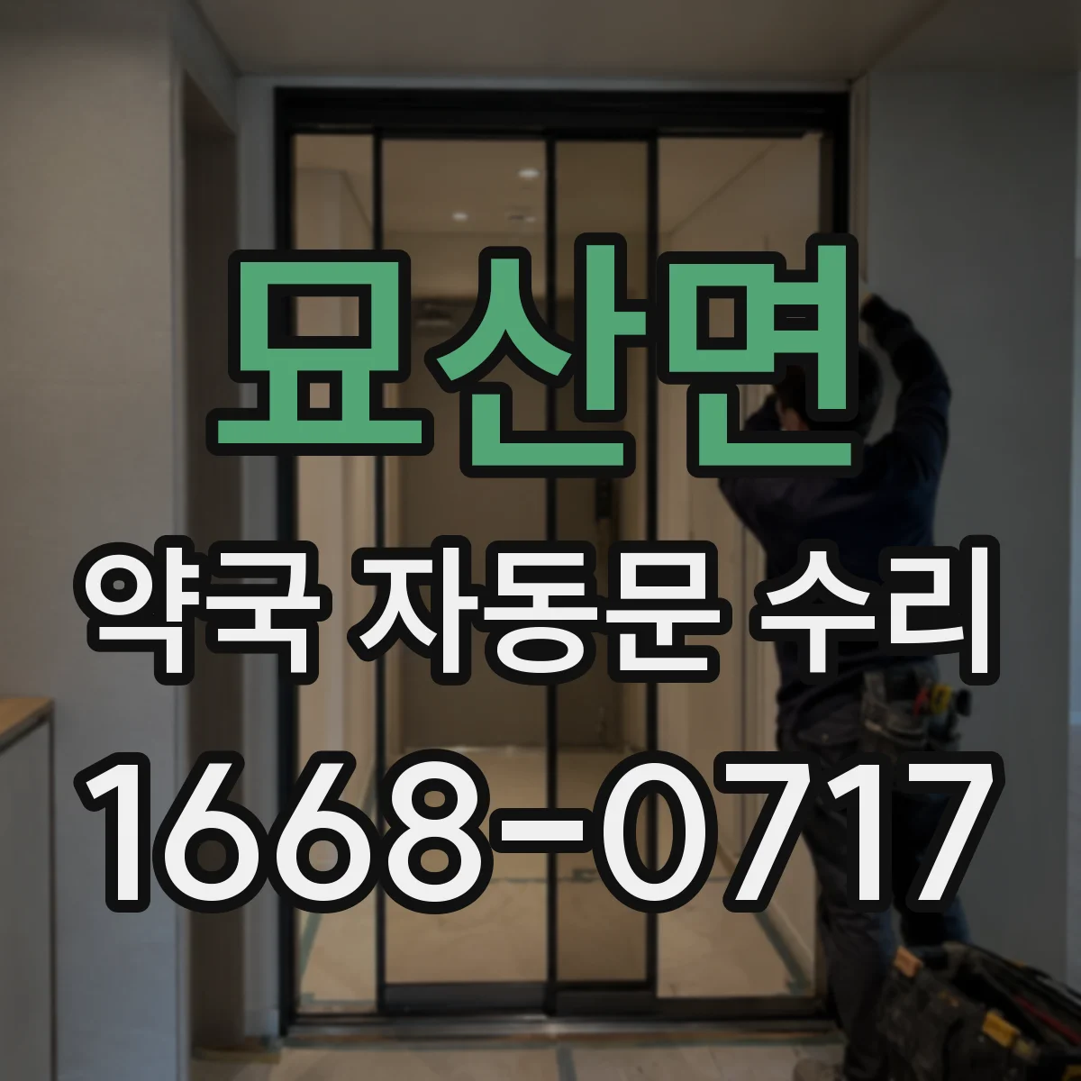 묘산면 약국 자동문 수리
