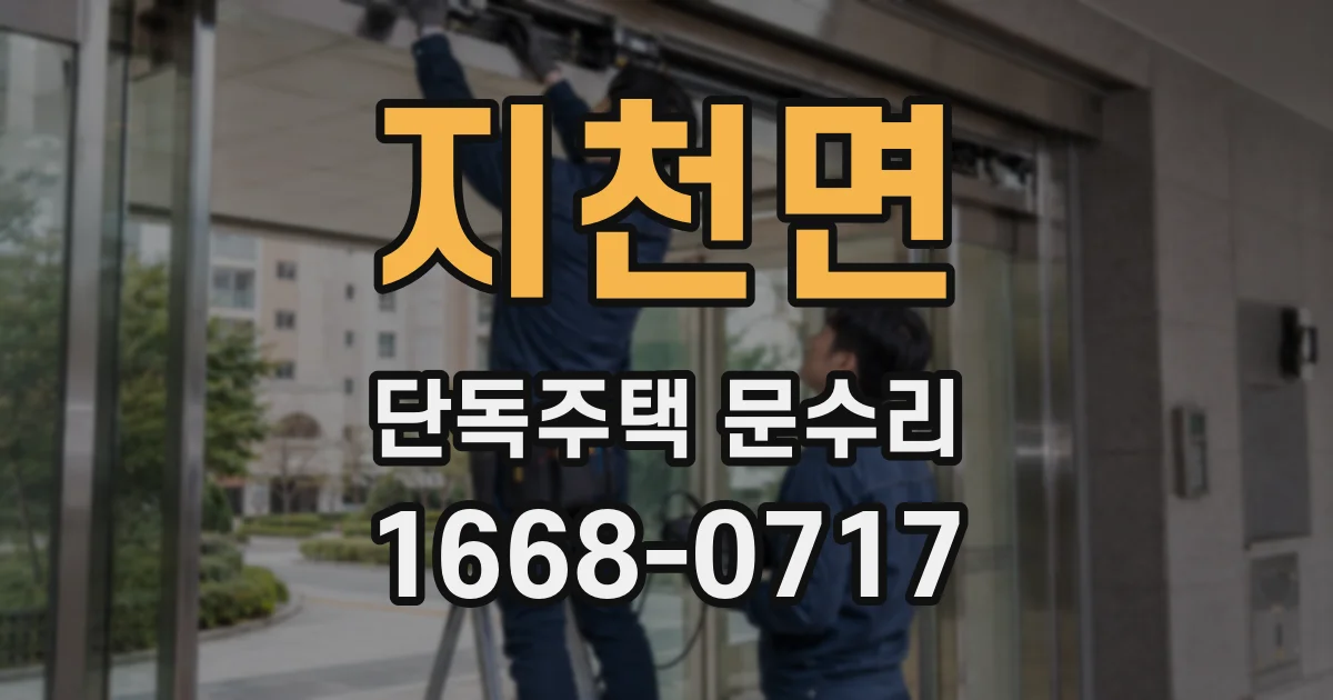 지천면 단독주택 문수리