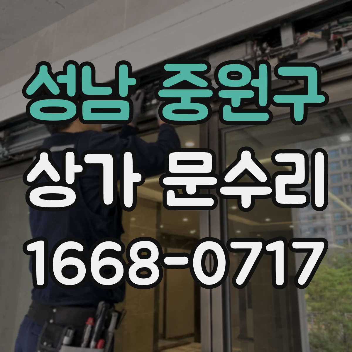 성남 중원구 상가 문수리