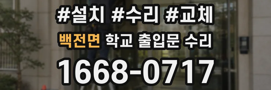 백전면 학교 출입문 수리