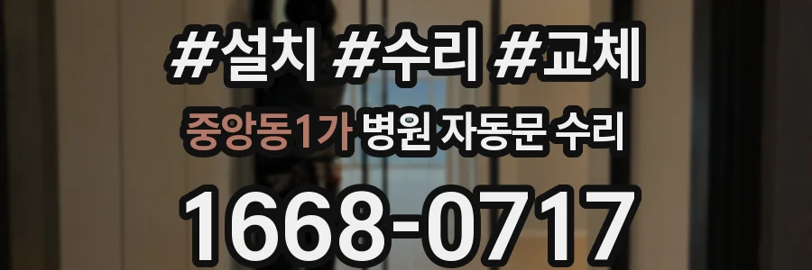 중앙동1가 병원 자동문 수리