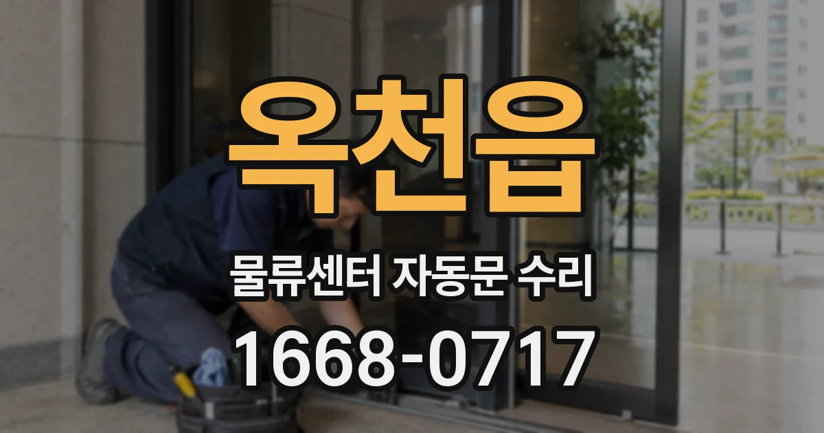 옥천읍 물류센터 자동문 수리