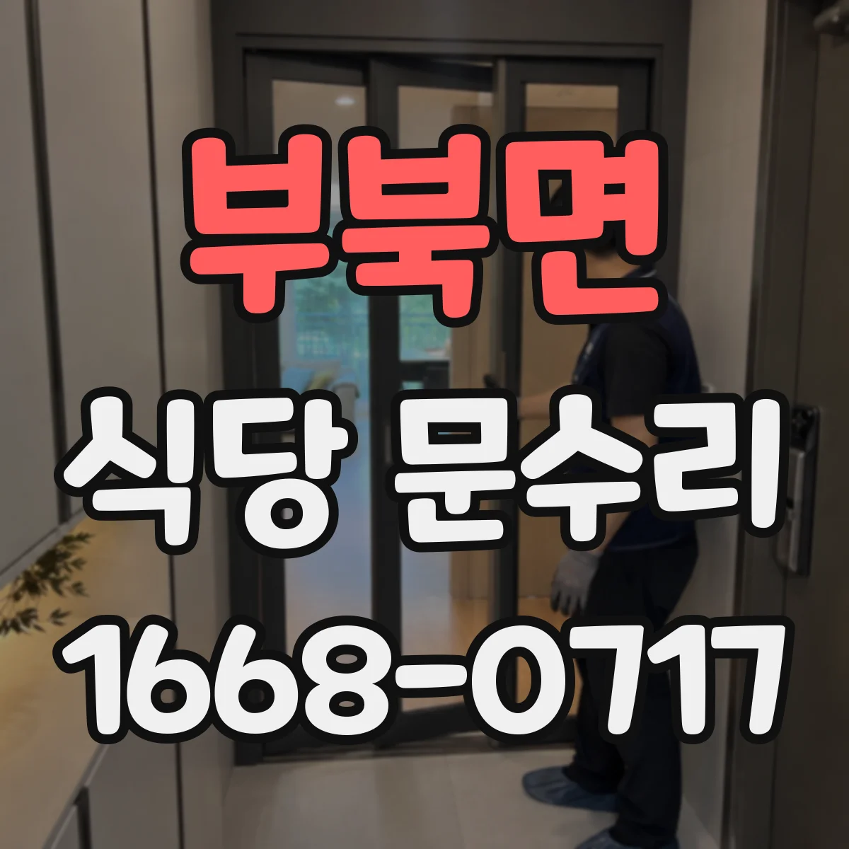 부북면 식당 문수리