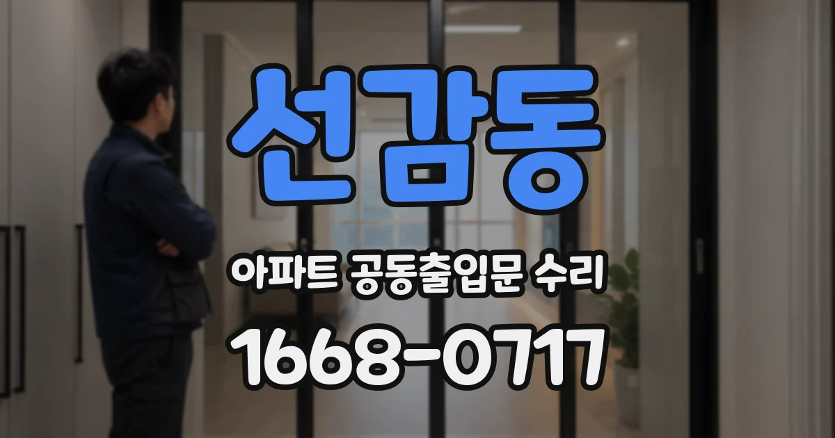 선감동 아파트 공동출입문 수리