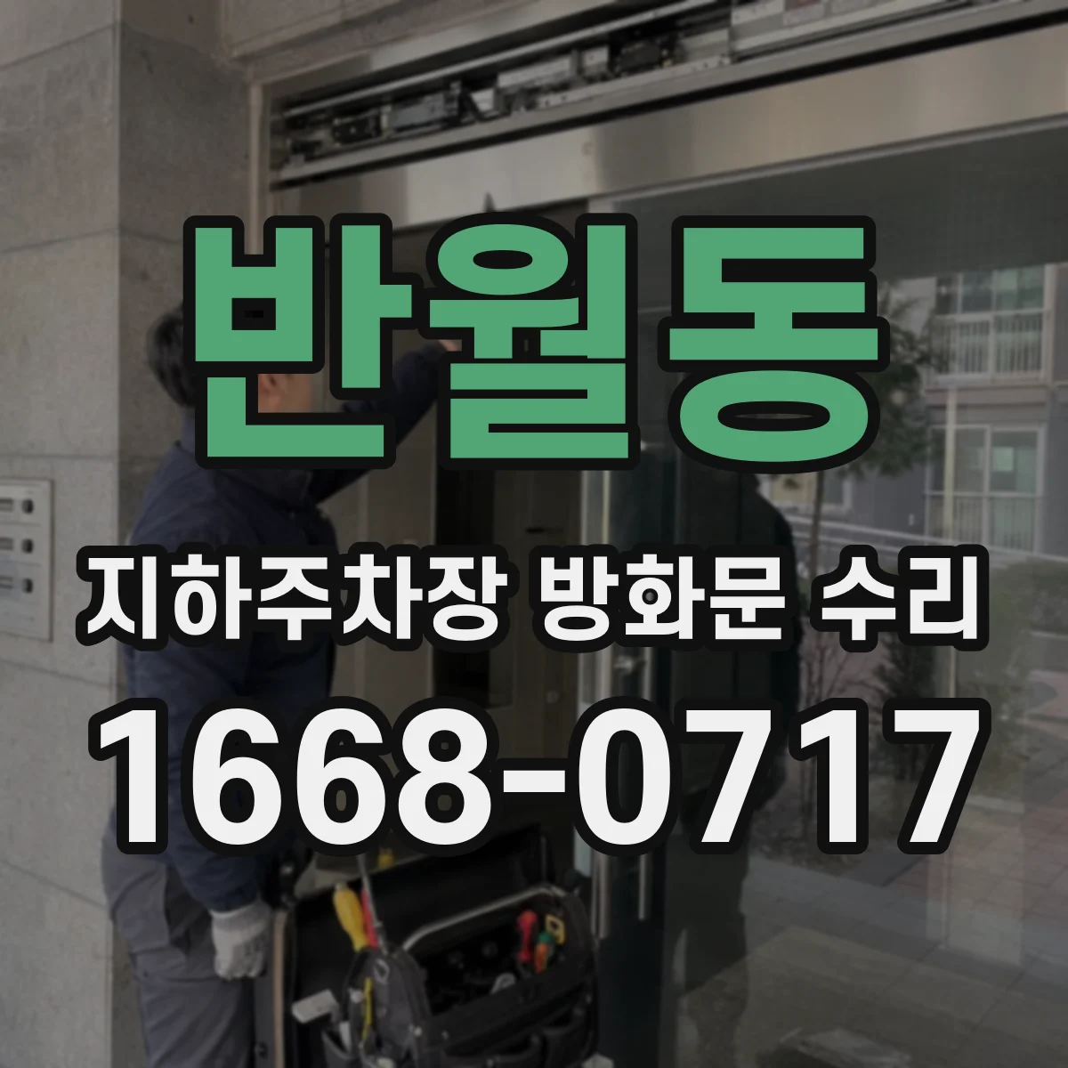 반월동 지하주차장 방화문 수리