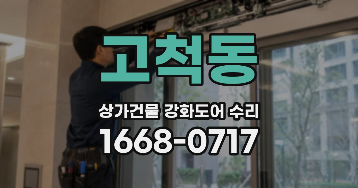 고척동 상가건물 강화도어 수리