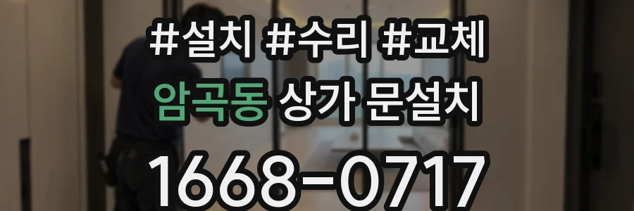 암곡동 상가 문설치