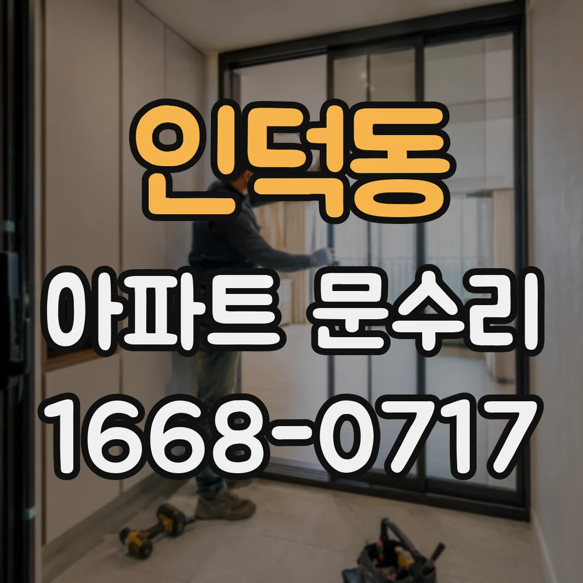 인덕동 아파트 문수리