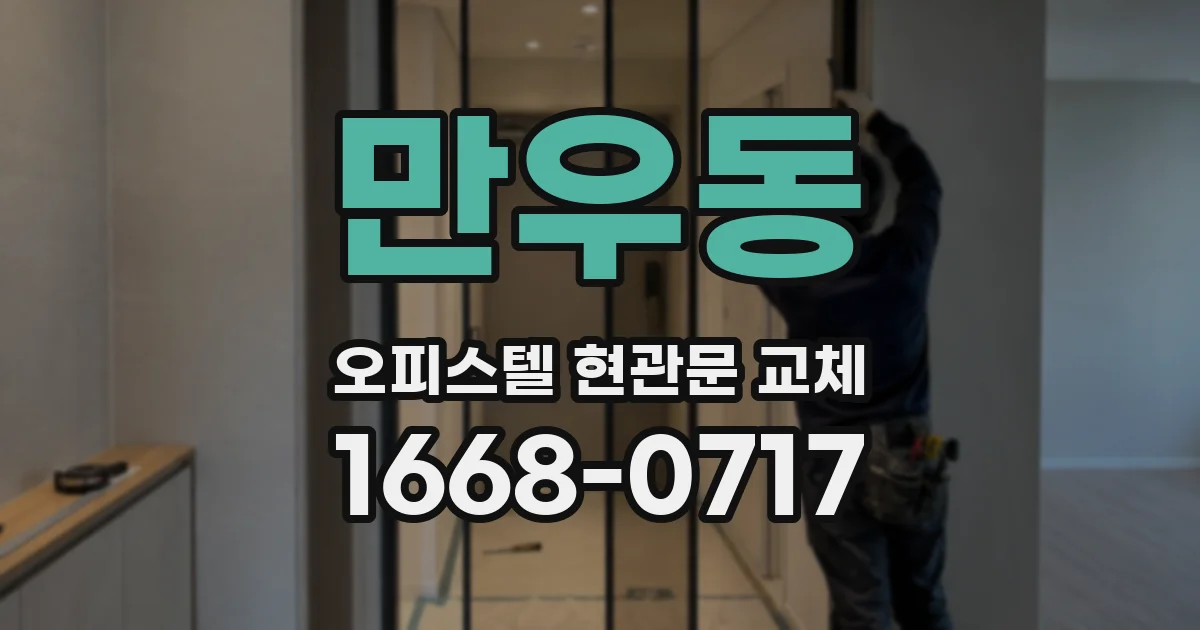 만우동 오피스텔 현관문 교체
