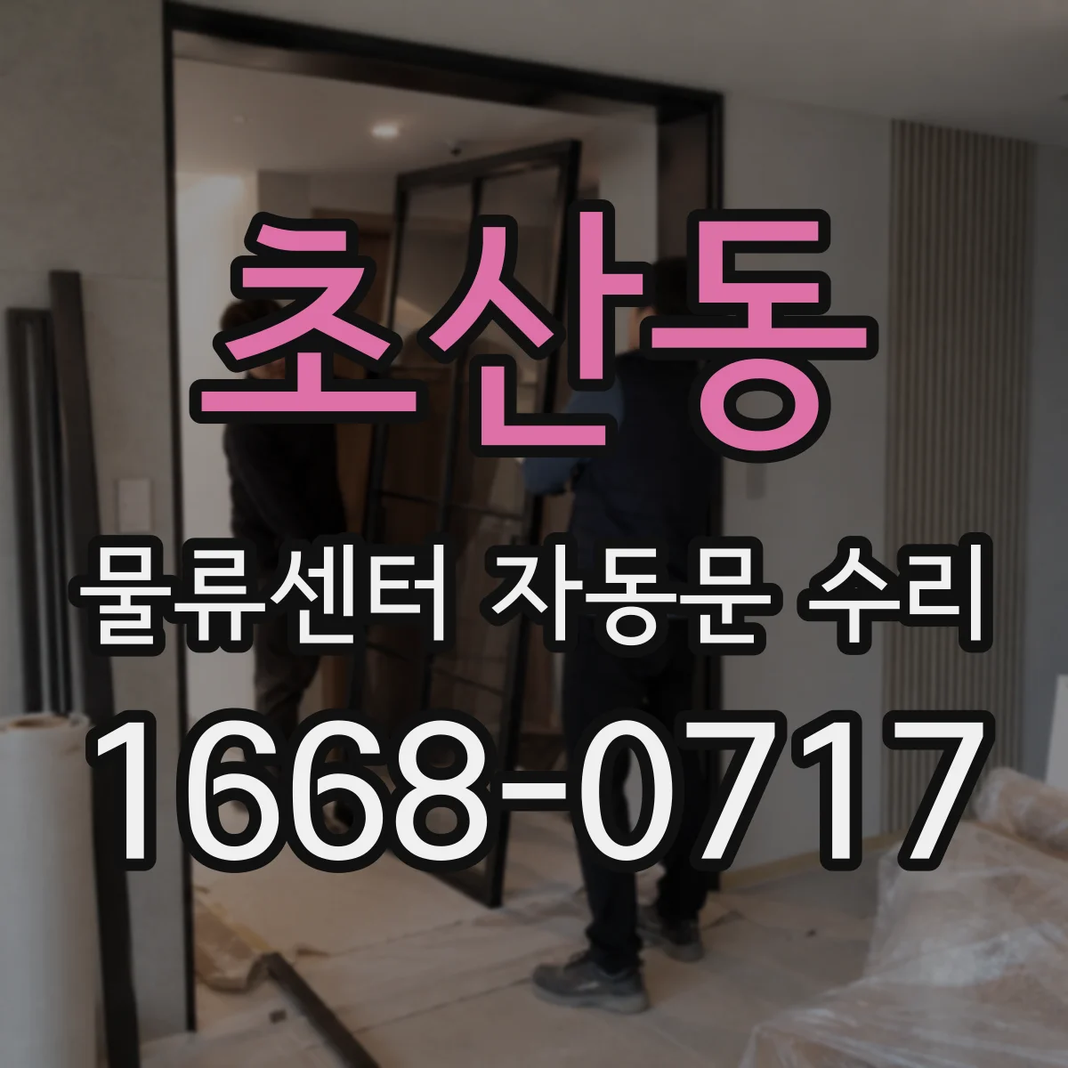 초산동 물류센터 자동문 수리