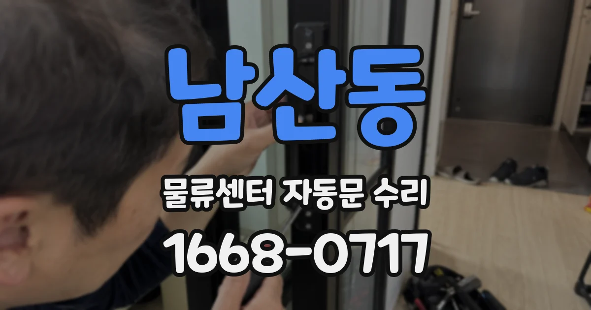 남산동 물류센터 자동문 수리