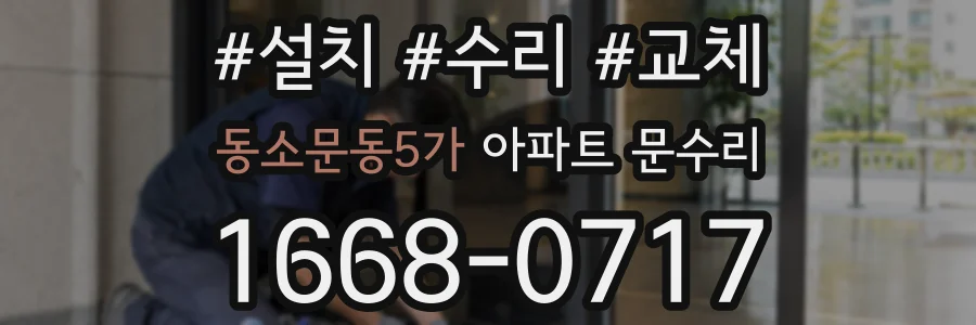 동소문동5가 아파트 문수리