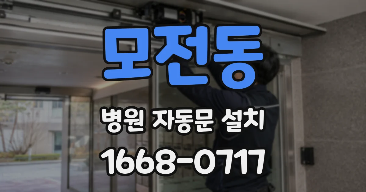 모전동 병원 자동문 설치