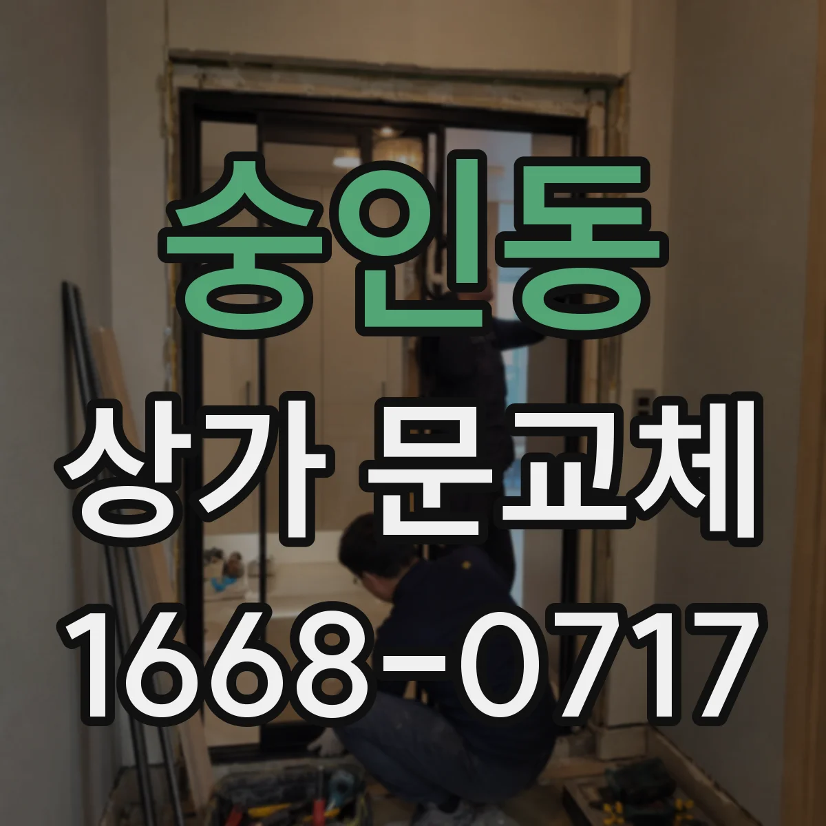 숭인동 상가 문교체