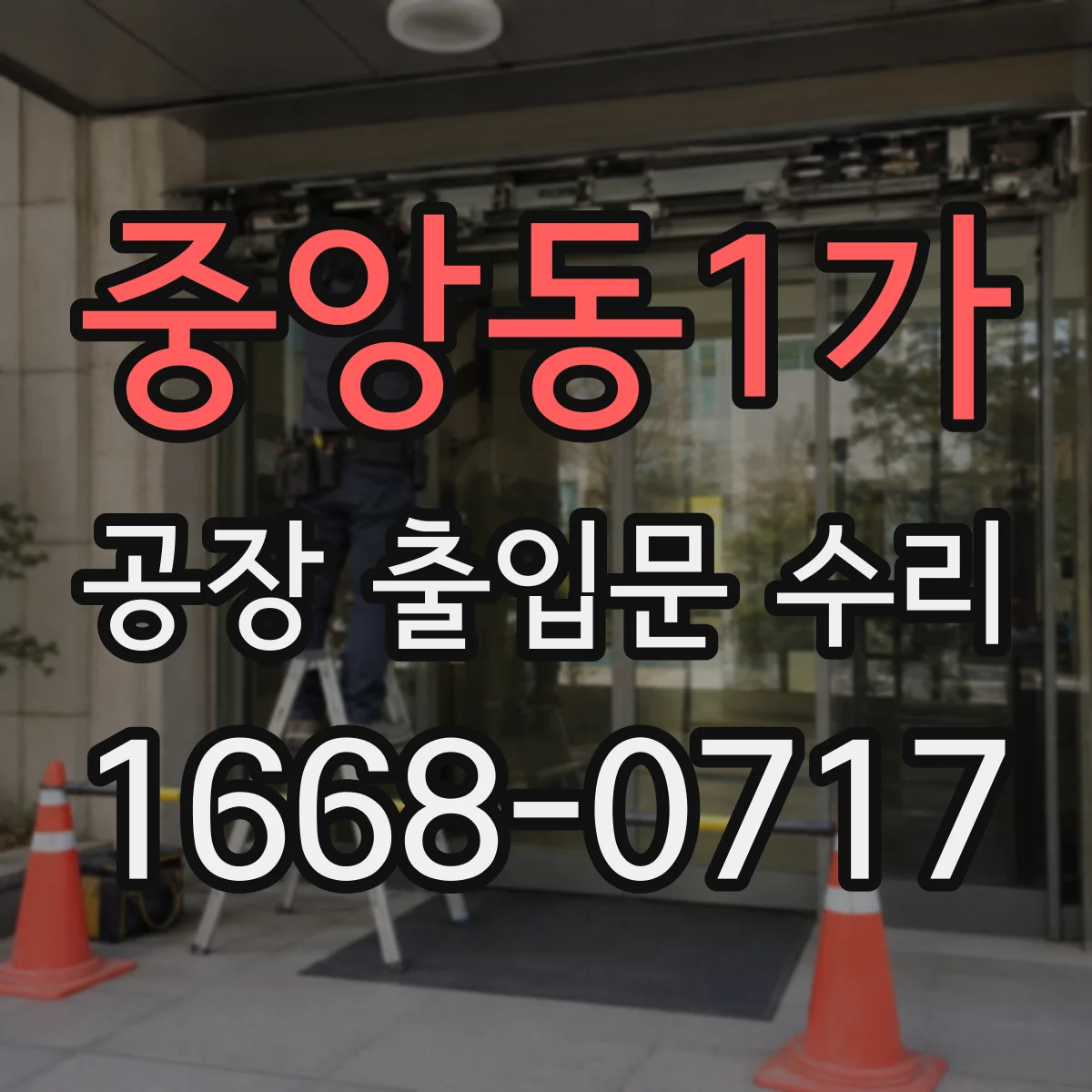 중앙동1가 공장 출입문 수리