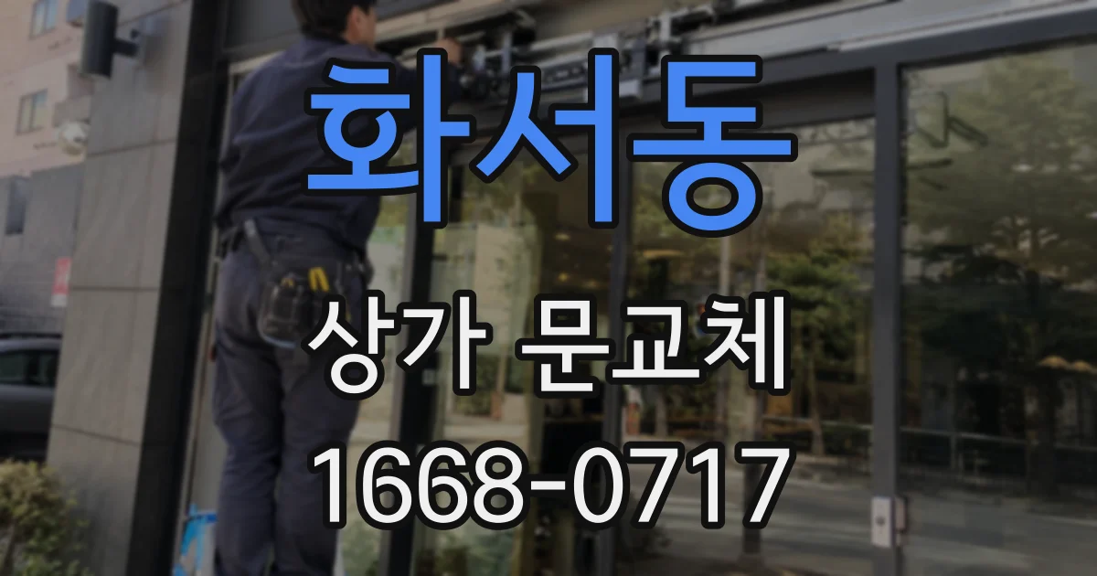 화서동 상가 문교체