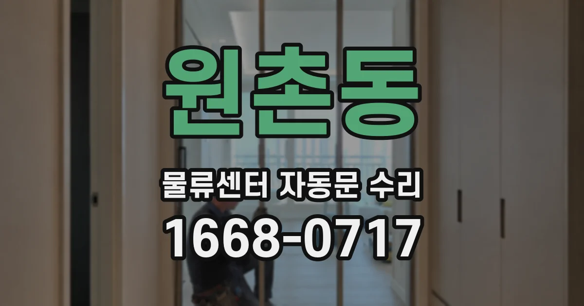 원촌동 물류센터 자동문 수리