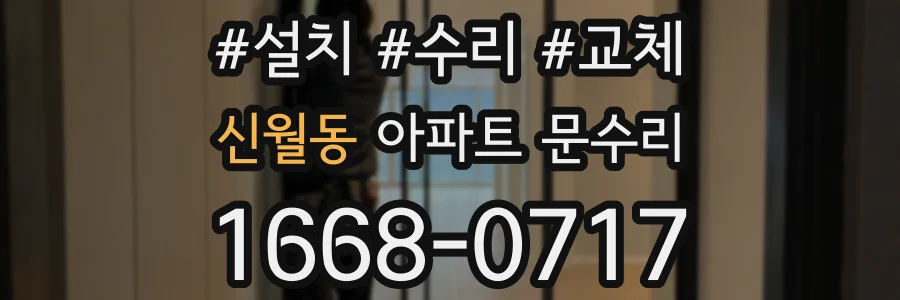 신월동 아파트 문수리