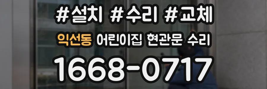 익선동 어린이집 현관문 수리