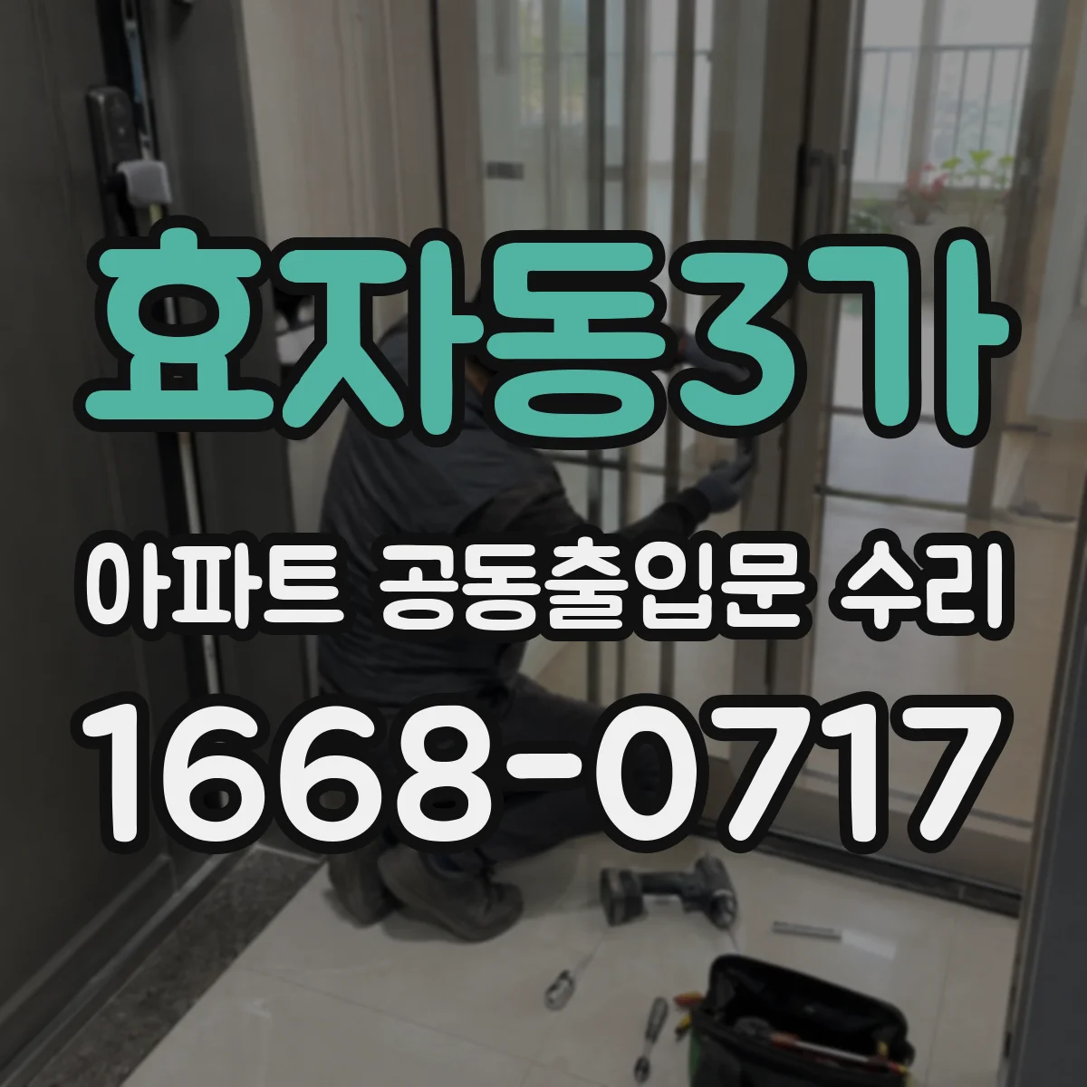 효자동3가 아파트 공동출입문 수리