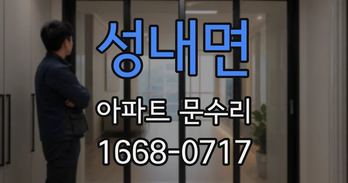 성내면 아파트 문수리