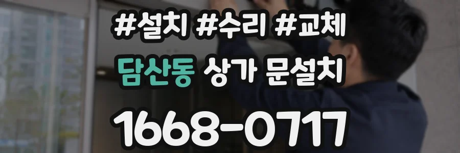 담산동 상가 문설치
