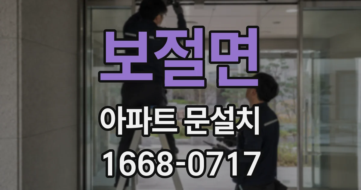 보절면 아파트 문설치